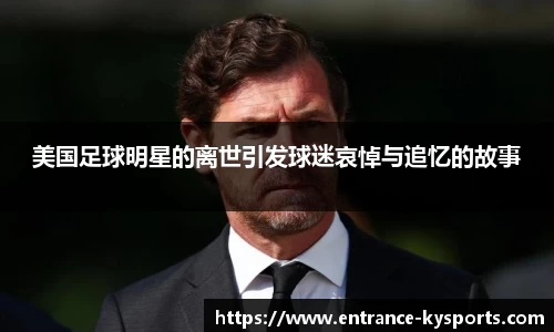 美国足球明星的离世引发球迷哀悼与追忆的故事