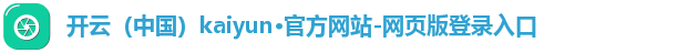 开云kaiyun首页